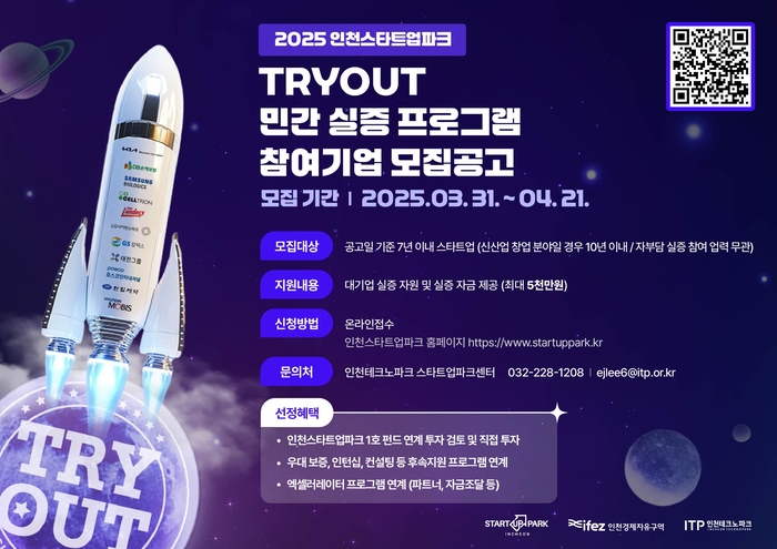 인천스타트업파크, 'TRYOUT 민간 실증프로그램' 참여기업 모집