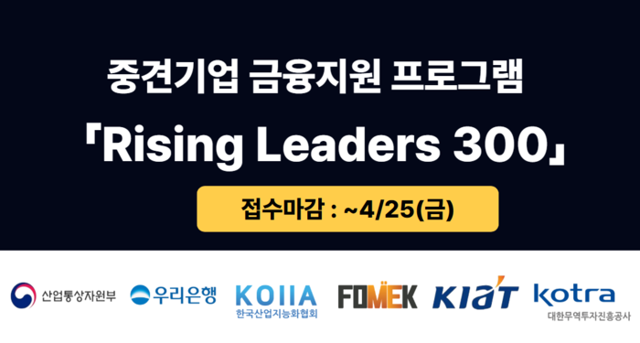KOIIA, 디지털 전환 중견(후보)기업 금융지원 프로그램 “라이징 리더스 5기” 신청·접수 시작