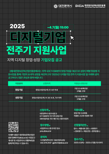 대전정보문화산업진흥원, 디지털기업 발굴·육성 지원기업 모집