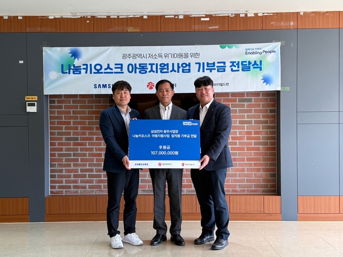 삼성전자 광주사업장 기부금 전달식.