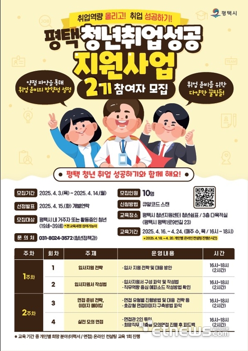 평택청년 취업 성공지원 사업 2기 교육 참여자 모집 포스터.