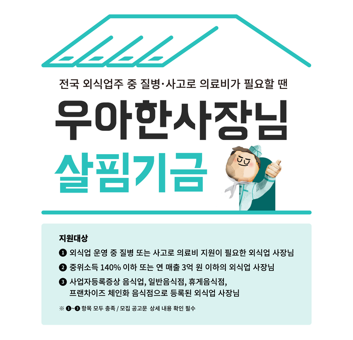 우아한형제들, '우아한 사장님 살핌기금' 4차년도 사업 개시