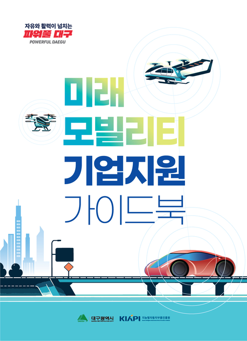 '미래모빌리티 기업지원 가이드북' 표지