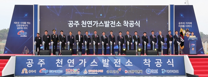 한국서부발전은 2일 충남 남공주일반산업단지에서 '공주 천연가스발전소 착공식'을 개최했다. 이정복 서부발전 사장(왼쪽 아홉 번째)과 최연우 산업통상자원부 전력정책관(열 번째), 최원철 공주시장(여덟 번째), 임달희 공주시의회의장(일곱 번째), 안호 충남도청 산업경제실장(여섯 번째), 고광철 충남도의회 의원(다섯 번째) 등 참석자들이 기념촬영했다.