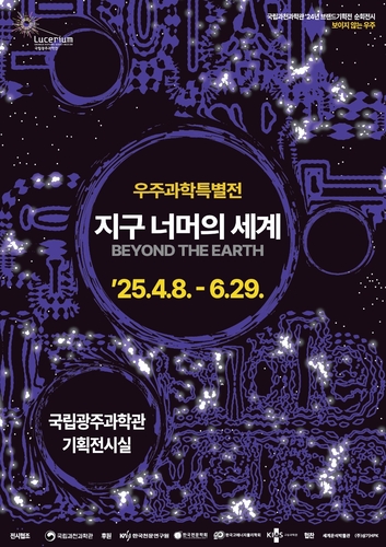 국립광주과학관이 개최할 우주과학 특별전 '지구 너머의 세계' 포스터.