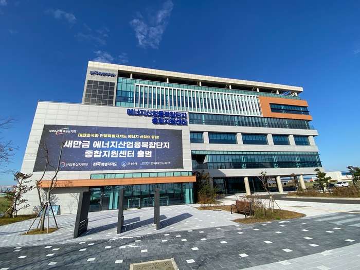 새만금 에너지산업종합지원센터.