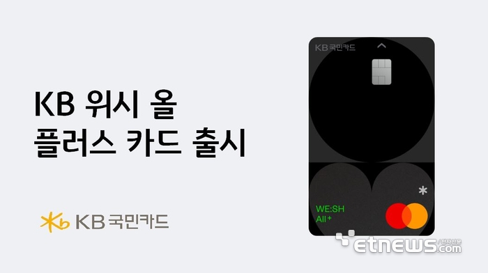 KB국민카드, KB 위시 올 플러스 카드 출시