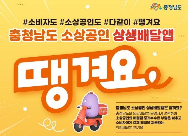 충남도는 소상공인 상생 배달앱 '땡겨요'의 결제 방식에 시군 지역화폐를 추가했다.