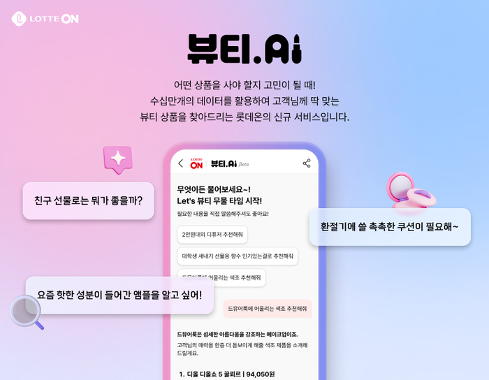 롯데온 '뷰티 AI'