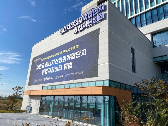 새만금 에너지산업융복합단지 종합지원센터.