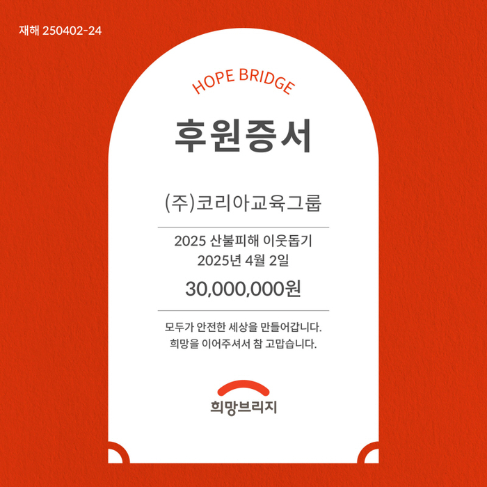 코리아교육그룹, 경북·경남 산불 피해 복구에 3천만 원 기부