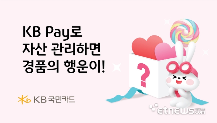 KB국민카드, KBPay 자산관리 서비스 이용 고객에 경품 행사