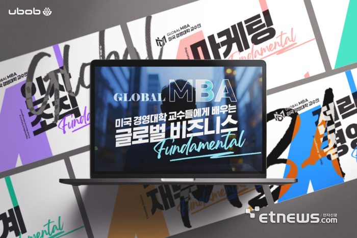 유밥, 美 경영대학 교수진과 함께하는 '글로벌 MBA' 출시