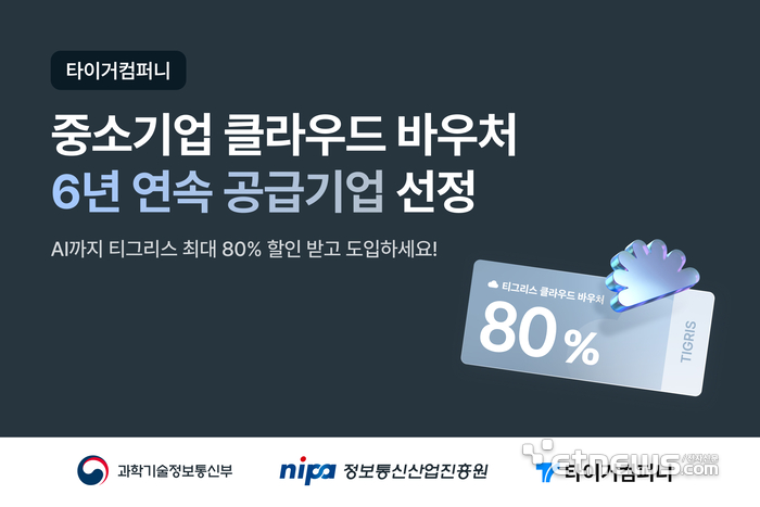 타이거컴퍼니, '2025 중소기업 클라우드 서비스 보급·확산 사업' 공급기업 선정