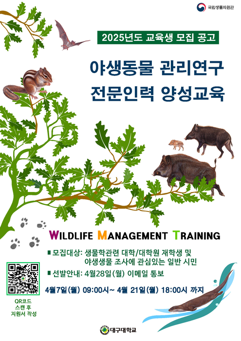대구대, 야생동물 관리연구 전문인력 양성교육 운영