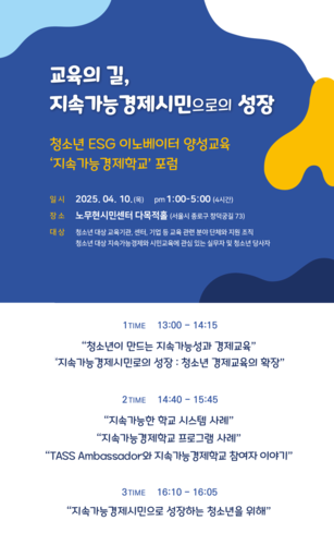 지속가능경제학교 포럼