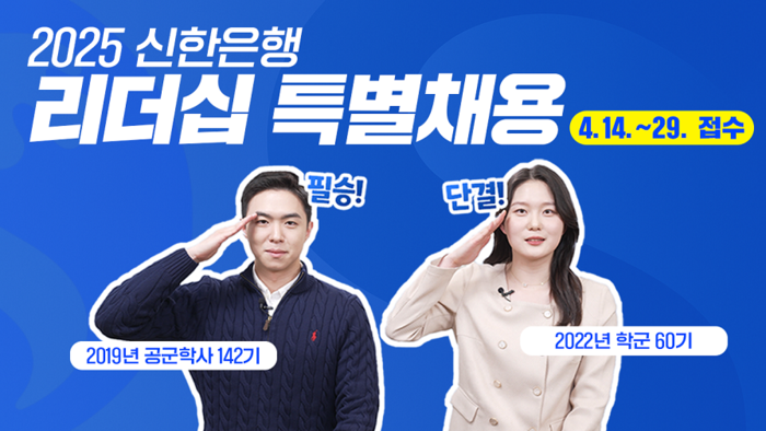 신한은행 리더십 특별채용