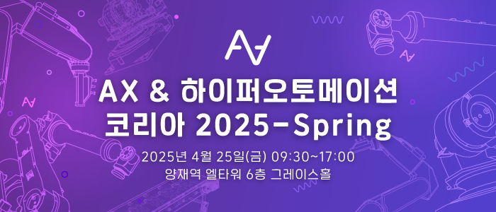 하이퍼오토메이션의 현재와 미래를 잇는 자리, 'AX & 하이퍼오토메이션 코리아 2025 - Spring' 4월 25일 개막