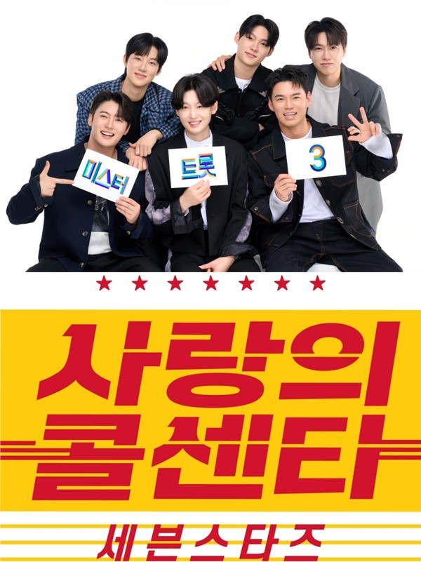 '미스터트롯3' TOP7 스핀오프 '사랑의 콜센터' 5월 첫 방송