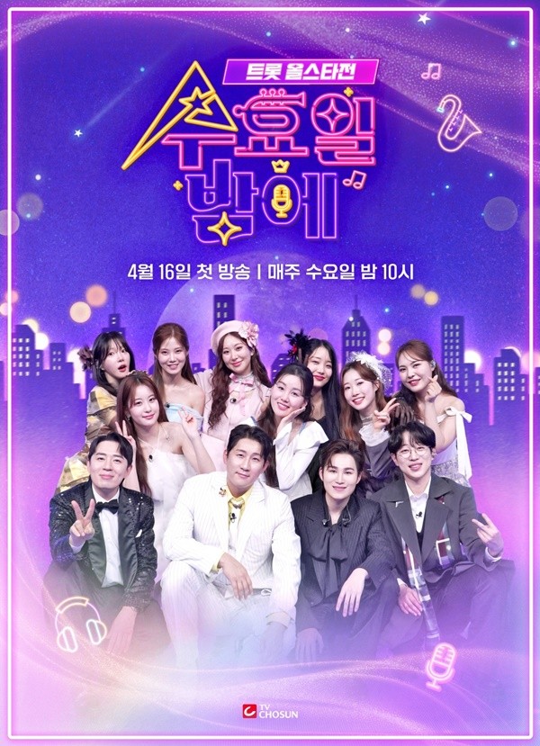 '트롯 올스타전: 수요일 밤에', 스케일 확 커졌다