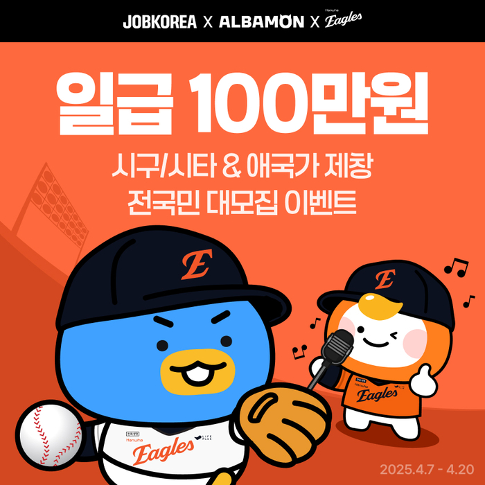 잡코리아, 한화이글스 시구·시타 및 애국가 제창 알바 모집