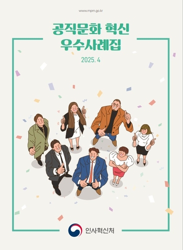 인사혁신처, 공직문화 혁신 우수사례집 배포