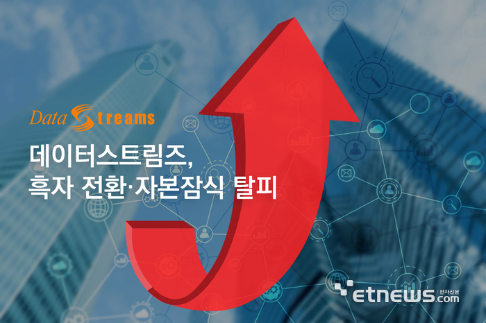 데이터스트림즈, 데이터 산업 불황 속 '흑자 전환·자본잠식 탈피' 동시 달성