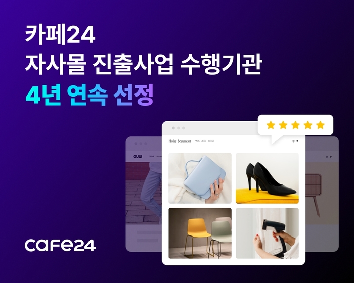 카페24, 4년 연속 중진공 '자사몰 진출사업' 수행기관 선정