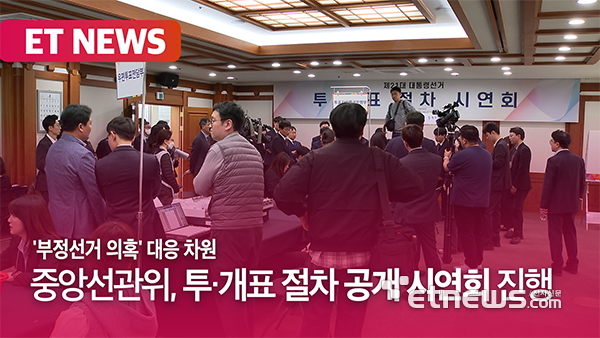 중앙선거관리위원회, 제21대 대통령선거 투·개표 절차 시연회열어[영상]