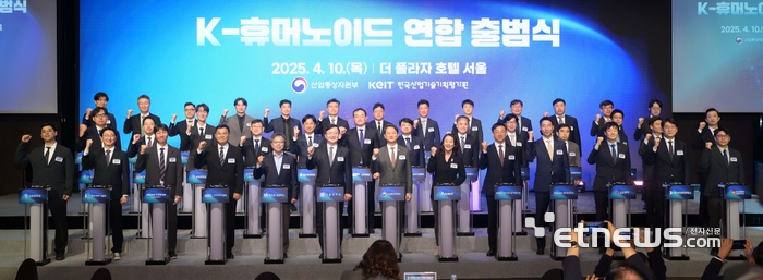 산업통상자원부와 한국산업기술기획평가원이 주최한 'K-휴머노이드 연합 출범식'이 10일 서울 중구 플라자호텔에서 열렸다. 안덕근 산업통상자원부 장관(앞줄 가운데), 유홍림 서울대학교 총장(〃 왼쪽 여섯번째)을 비롯한 주요 참석자들이 출범 퍼포먼스를 하고 있다. 김민수기자 mskim@etnews.com