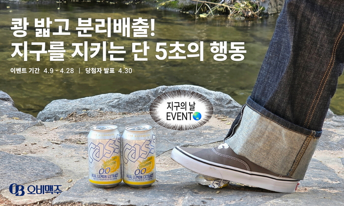 오비맥주, '지구의 날' 맞아 '캔크러시 챌린지' 전개