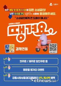 강릉시, 강릉페이-'땡겨요' 배달앱 결제 연동…소상공인·시민 모두에 혜택