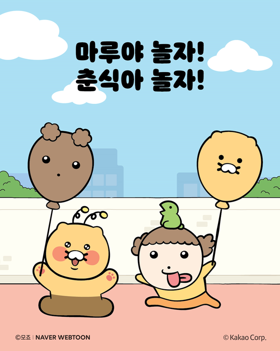 네이버웹툰 '마루', 카카오프렌즈 '춘식이'와 슈퍼 콜라보