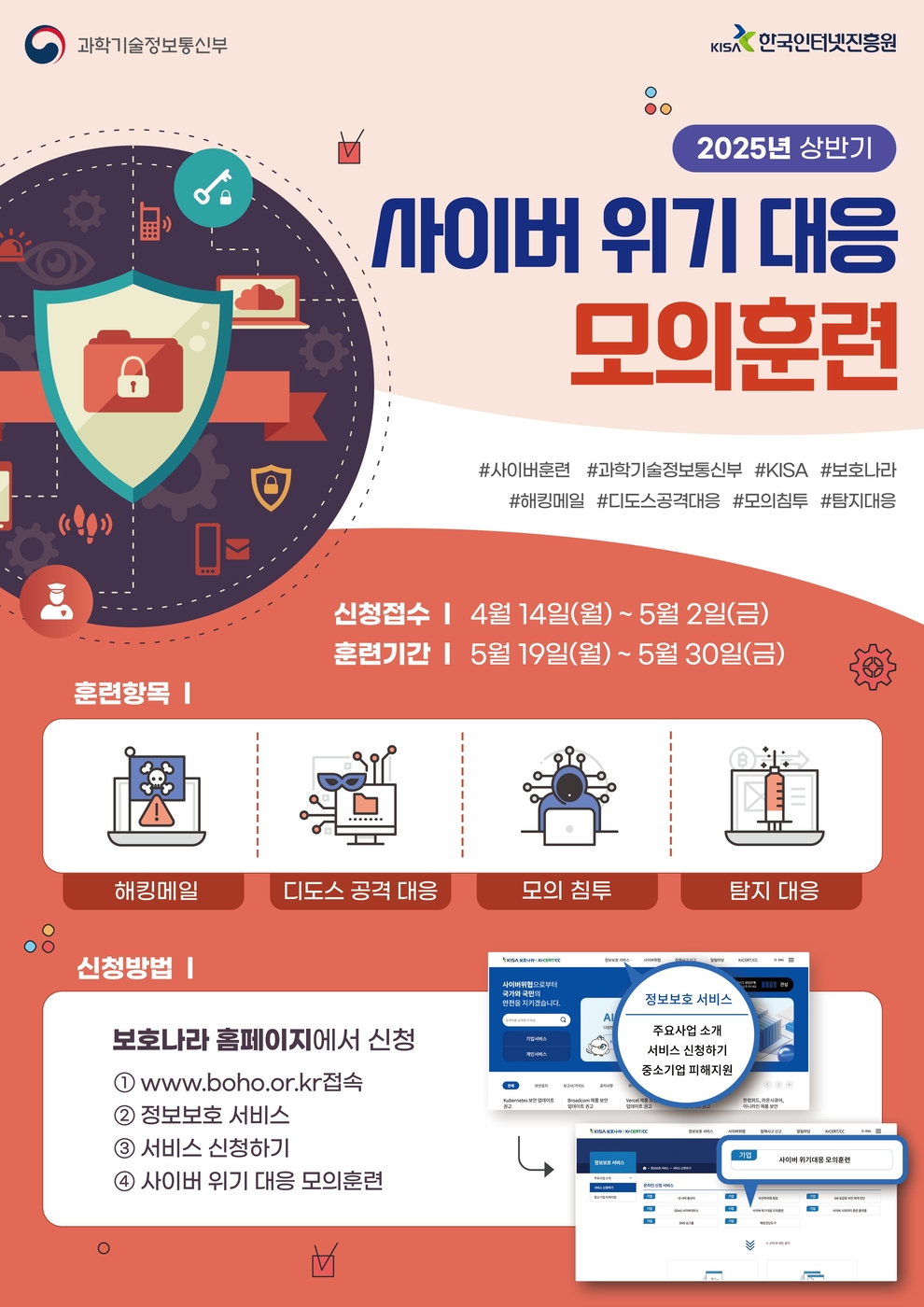 과기정통부, 상반기 사이버 위기대응 모의훈련 참여기업 모집