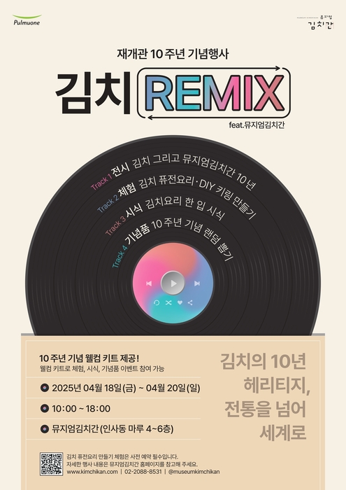 풀무원 뮤지엄김치간, 재개관 10주년 맞아 '김치 REMIX' 개최