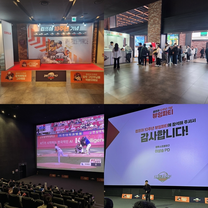 컴투스프로야구2025 뷰잉 파티