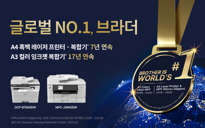 브라더 레이저 프린터·복합기, '7년 연속' 글로벌 1위 달성