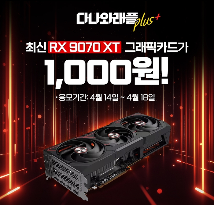 다나와, 'RX 9070 XT' 그래픽카드 '1000원' 판매 추첨 이벤트