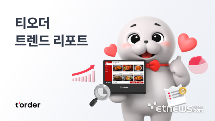 메뉴에 '추천' 스티커 붙이면 주문율 2배…티오더, 트렌드 리포트 발행