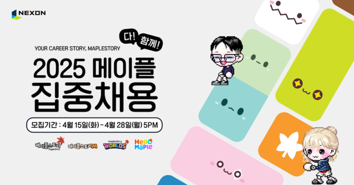 2025 메이플 다 함께 집중채용