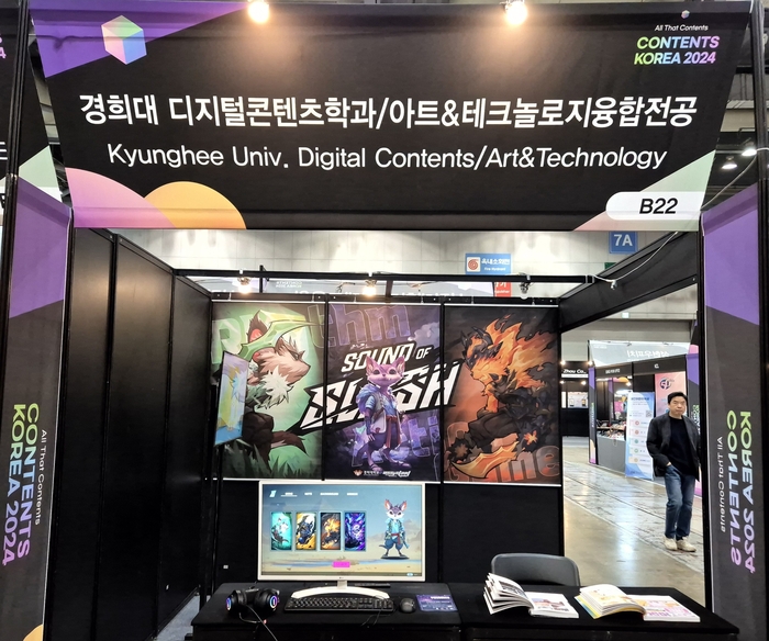 경희대 디지털콘텐츠학과와 아트&테크놀로지융합전공의 '콘텐츠코리아2024' 참여 부스.(사진=경희대 디지털콘텐츠학과)