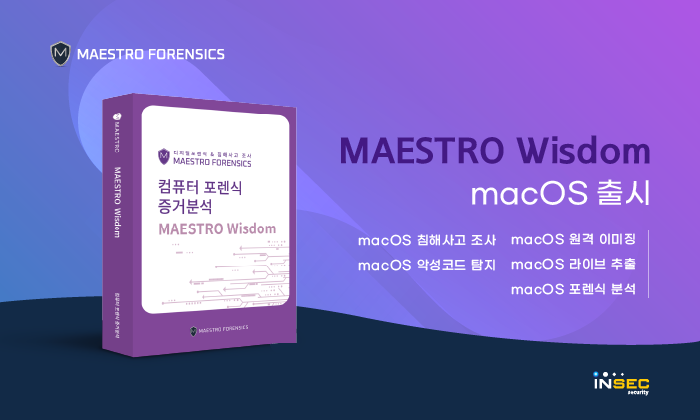 마에스트로 포렌식, macOS 포렌식 솔루션 '마에스트로 위즈덤' 출시