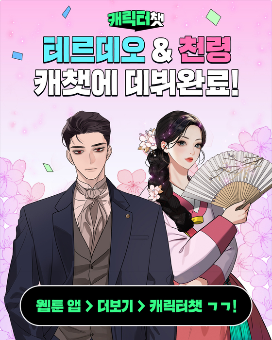 네이버웹툰 신규 캐릭터 챗봇