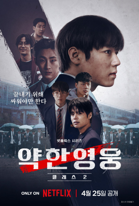 '약한영웅 클래스2'