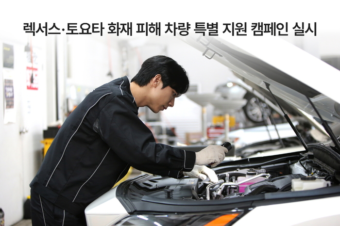 한국토요타자동차가 5월 31일까지 전국 렉서스 및 토요타 공식 서비스센터에서 '화재 피해 차량 특별 서비스 캠페인'을 실시한다.