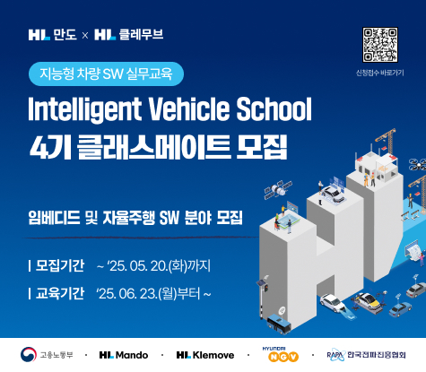 한국전파진흥협회가 'Intelligent Vehicle School' 4기 교육생을 모집한다.(사진=한국전파진흥협회)