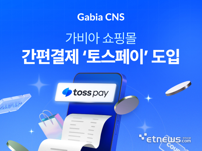 가비아 쇼핑몰, '토스페이' 간편결제 도입…첫 결제 3000만원 지원