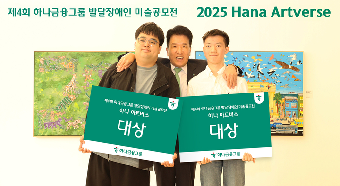 하나금융그룹은 '제45회 장애인의 날'을 기념해 17일 하나은행 본점에서 발달장애 예술가들과 함께하는 미술 공모전 '제4회 하나 아트버스(Hana Artverse)' 시상식을 개최했다. 함영주 하나금융그룹 회장(사진 가운데)이 이번 미술 공모전에서 성인부문 대상을 수상한 조태성 작가(사진 맨 왼쪽), 아동·청소년부문 대상을 수상한 이재형 작가(사진 맨 오른쪽)와 함께 대상 수상을 축하하며 기념 촬영을 하고 있다. 사진제공=하나금융