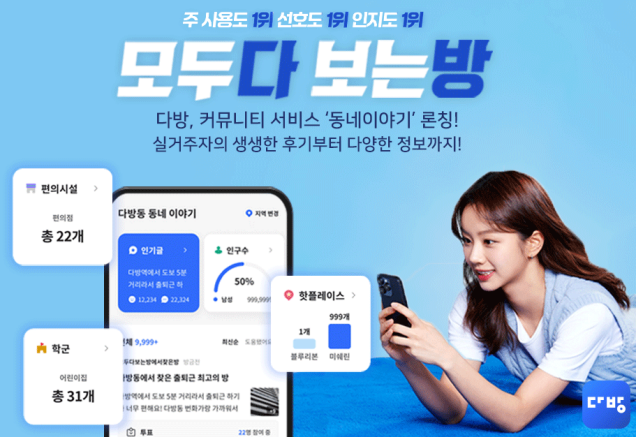 다방, 지역 정보 교환 커뮤니티 서비스 '동네이야기' 론칭