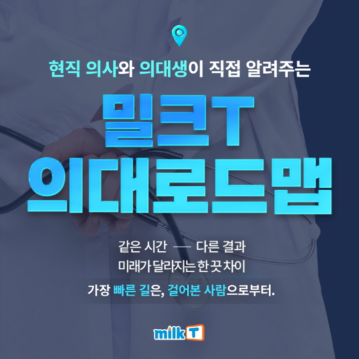 천재교과서 밀크티, 의대 멘토단이 알려주는 입시 교육 노하우 제공